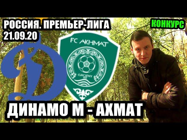 ДИНАМО МОСКВА - АХМАТ ПРОГНОЗ | Конкурс