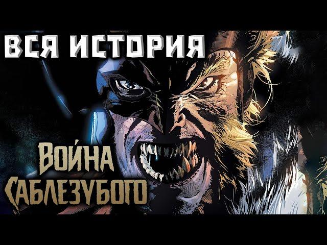 Война Саблезубого. ВСЯ ИСТОРИЯ.