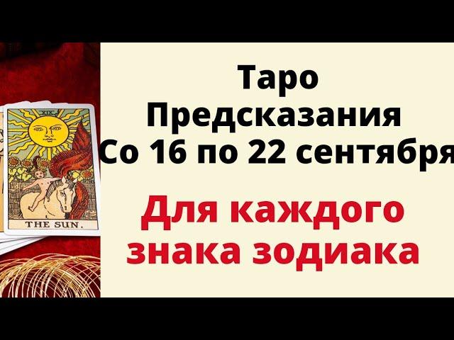 Шокирующие тайны таро с 16 по 22 сентября. Для каждого знака зодиака.