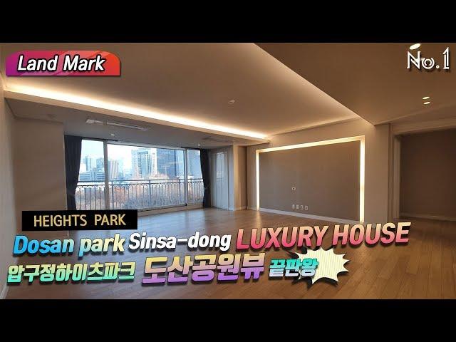 Heights Park Dosan park Sinsa-dong luxury house  압구정 하이츠파크 도산공원뷰 끝판왕