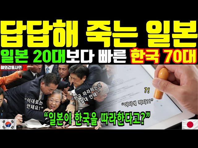 [해외감동사연] 모든게 답답한 일본. 일본 20대보다 빠른 한국의 70대. 일본이 한국을 따라하는건 참을 수 없다?
