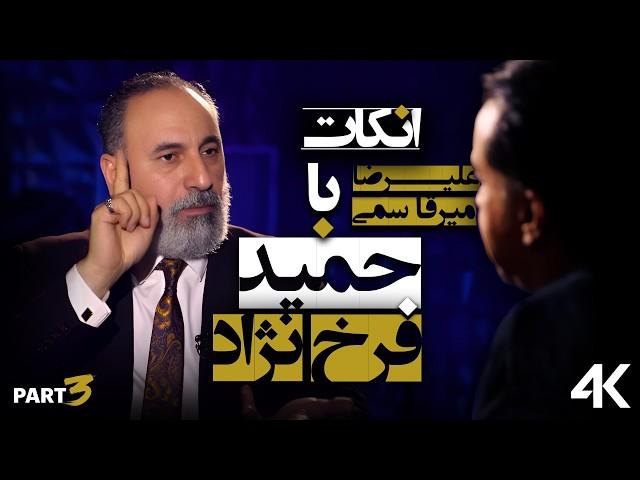 آنکات با حمید فرخ نژاد  قسمت سوم از سه قسمت  ناگفته ها      UN CUT with Hamid Farokhnejad