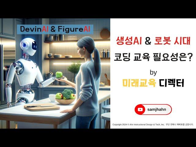 [안쌤's 미래교육] 생성AI + 로봇! 코딩 교육이 필요할까요?