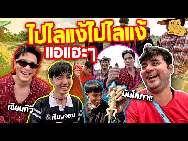 เซียนหรั่ง - วิถีชีวิตแบบมะลายยายอยาก l ตอน ไปไล่แง้ ไปไล่แง้