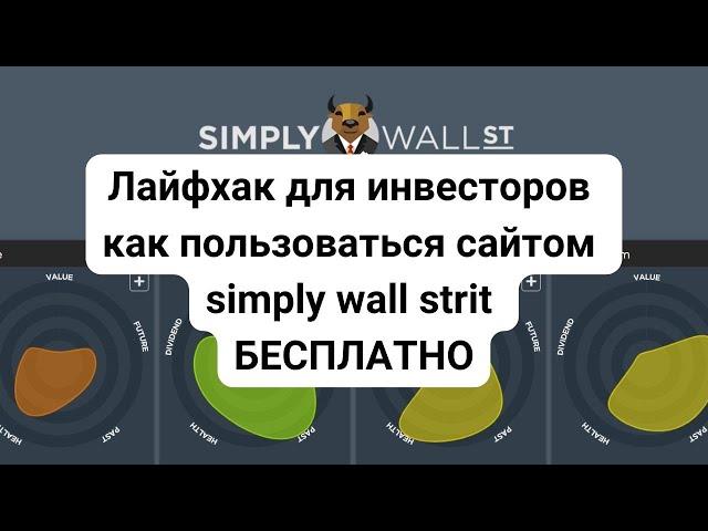 Лайфхак для инвестора. Бесплатно пользуемся сайтом simply wall street #инвестор #инвестиции