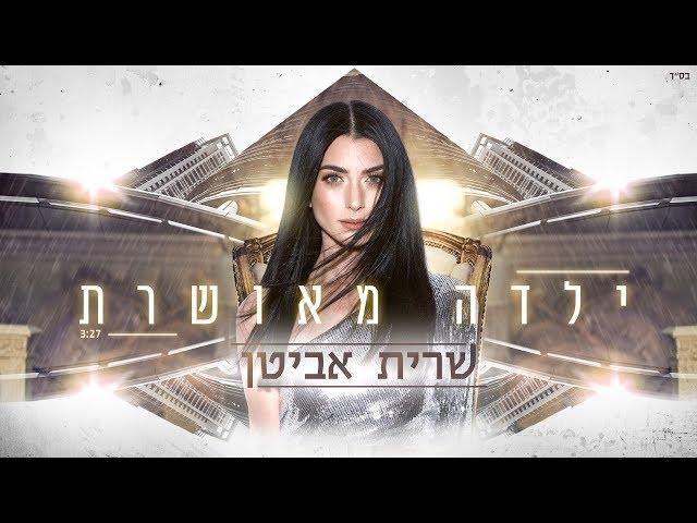 שרית אביטן - ילדה מאושרת