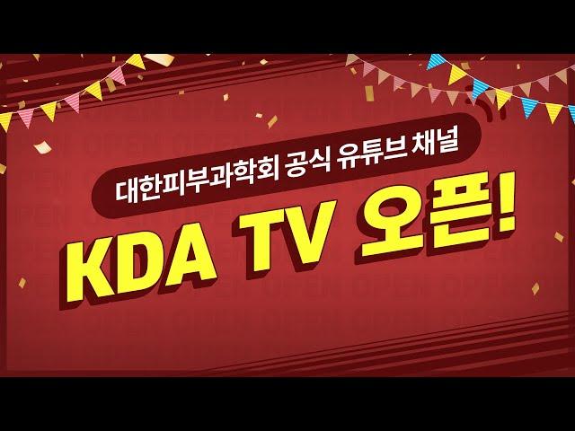 대한피부과학회 공식 유튜브 채널 KDA TV 오픈!