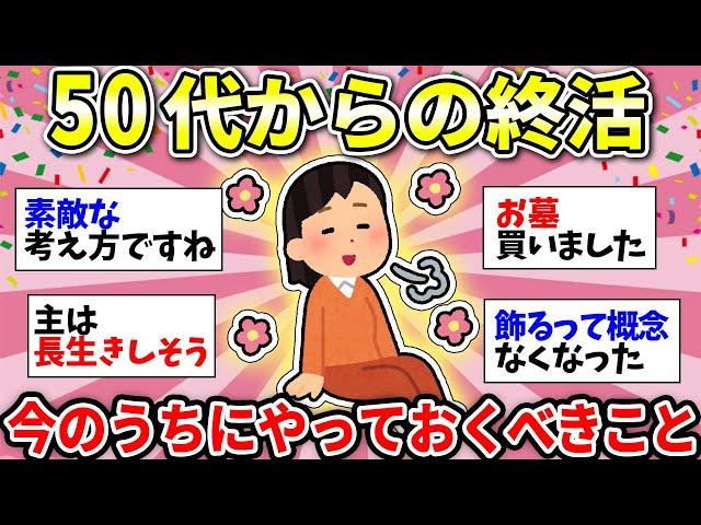 【ガルちゃん雑談】【アラフィフ・アラカン】意外と多くてビックリ！終活は50代からやるべき理由がヤバかった…身も心もスッキリ！【ガルちゃん有益】