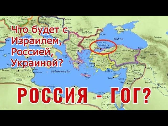 Что будет с Израилем, Россией, Украиной? Является ли Россия Гогом?