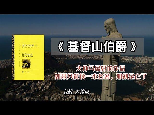 每日聽書|文學史上最偉大、最震撼、最暢快的復仇爽文，15分鐘讀懂《基督山伯爵》#大仲马 #名著 #读书 #学习