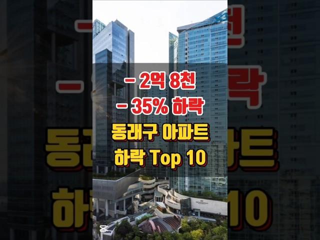 부산 동래구 아파트 매매 시세 하락 순위 Top 10 (최근1주일~25.06.05 실거래)