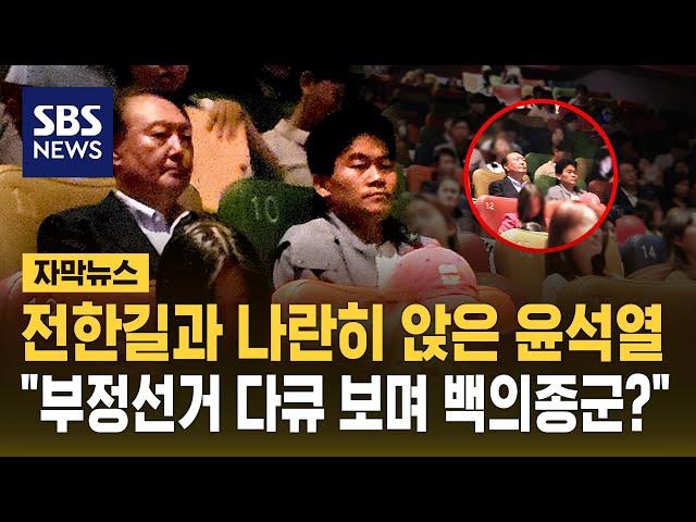 영화관 등장해 전한길과 나란히 앉은 윤석열…"부정선거 다큐 보며 백의종군?" (자막뉴스) / SBS