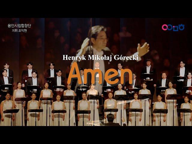 Amen, Henryk Mikołaj Górecki, 지휘 조익현, 용인시립합창단