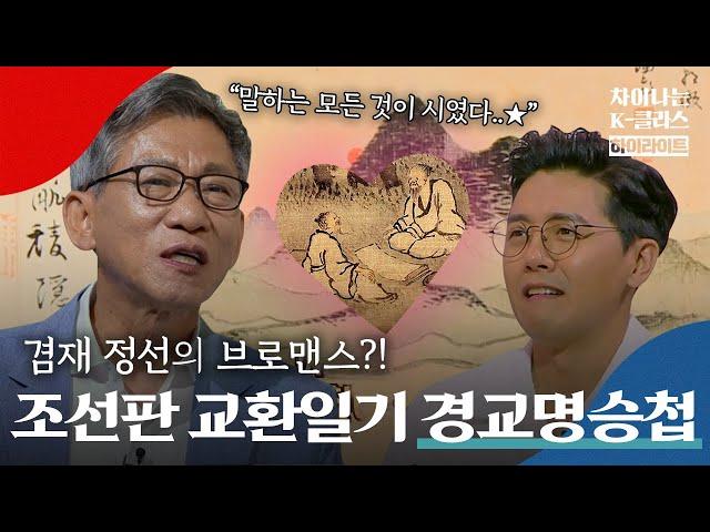 겸재 정선 X 사천 이병연의 뜨거운 우정이 만든 걸작! 조선판 교환일기(?) '경교명승첩'｜차이나는 클라스｜JTBC 220814 방송