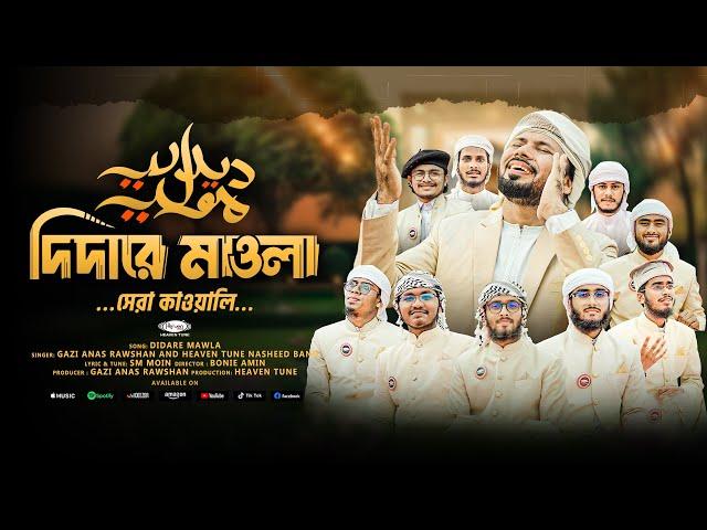 Best Qawali | কাওয়ালী | Didare Mawla | দিদারে মাওলা | @GaziAnasRawshan