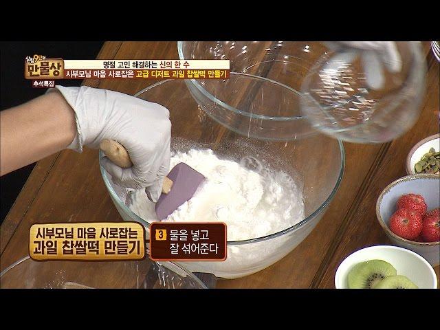 집에서 쉽고 맛있게 만드는 찹쌀떡! [만물상 157회] 20160911