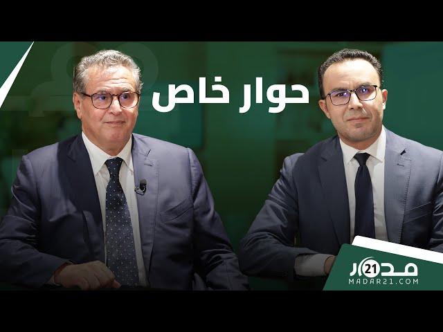 بعد التعديل الحكومي.. رئيس الحكومة في حوار خاص مع "مدار21" يسلط الضوء على أبرز المستجدات والأحداث