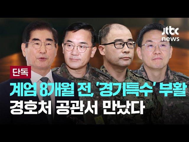 [단독] 계엄 8개월 전, 김용현이 군 사조직 '경기특수' 부활시켜...경호처 공관서 만났다 [이슈PLAY] / JTBC News