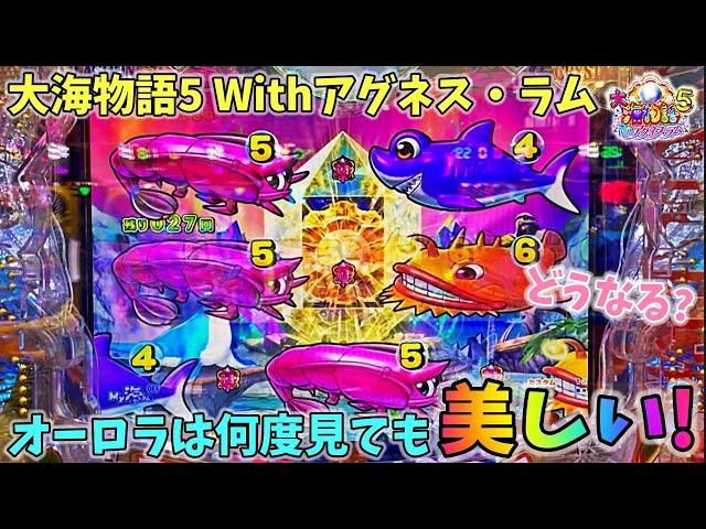 PA大海物語5 Withアグネス・ラム オーロラは何度見ても美しい！？どうなる？ ヒゲパチ 第1847話 大海5アグネス実践