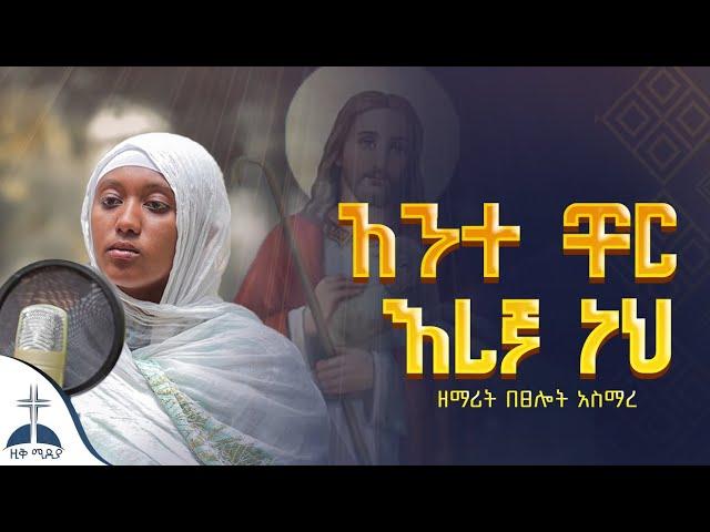 ||ስቡህ || በፀሎት አስማረ አዲስ ከቨር መዝሙር  ortodox mezmur cover by zemarit betselot asmare