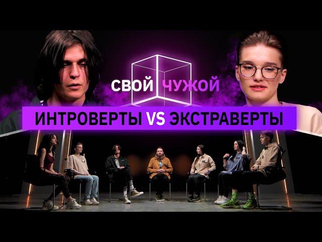 Интроверты вычисляют экстравертов | Свой/Чужой | КУБ