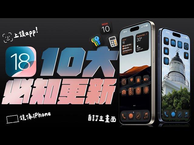 iOS 18 正式版，iPhone 16 上市前，更新降臨！10 大功能，超重要，一次看！更新過後，就像換了新手機？ feat. momax | APPLEFANS 蘋果迷