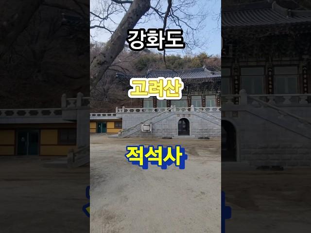 #적석사 #사찰 #고려산 #강화도 #낙조대 #강화여행 #여행지추천