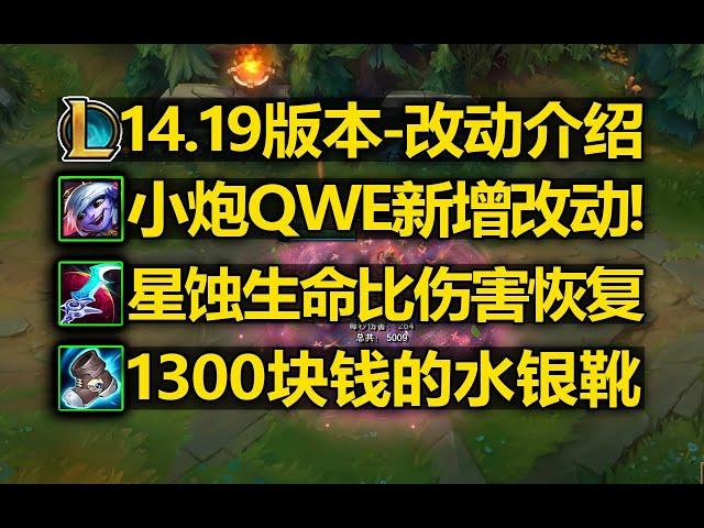 14.19版本-改动介绍:小炮QWE新增改动!星蚀伤害恢复!水银靴1300块钱!