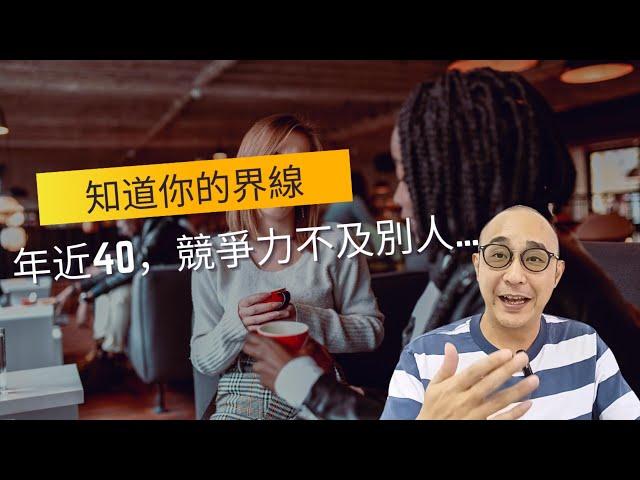 【年近40，競爭力不及別人...該如何提升自己，做得更好？】知道你的界線｜尋找你的籃海｜職場智慧