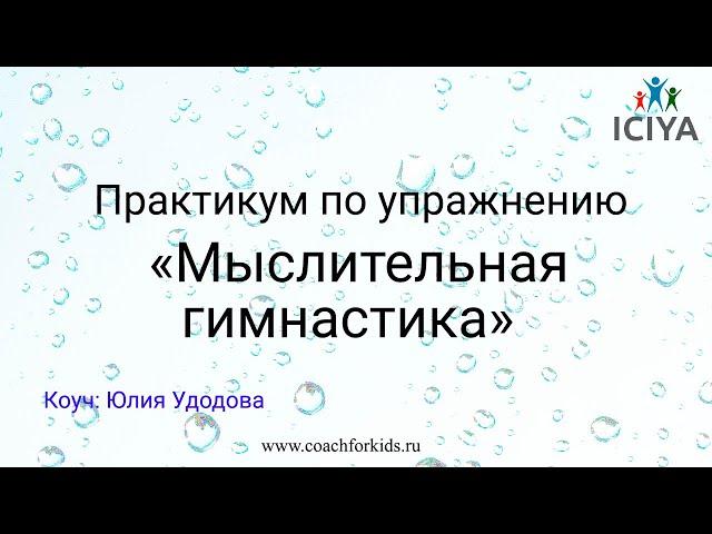 Практикум по Мыслительной гимнастике  Коуч Юлия Удодова