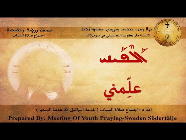 ܐܰܠܶܦܰܝܢܝ - علِّمني