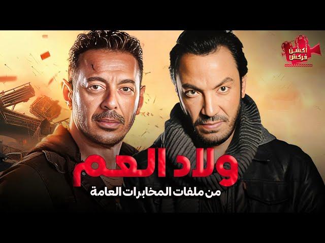 حصرياَ فيلم من ملفات المخابرات العامة  | ولاد العم | بطولة مصطفي شعبان و طارق لطفي 