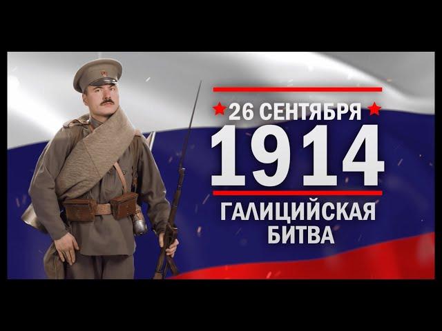 Галицийская битва. Памятные даты военной истории России