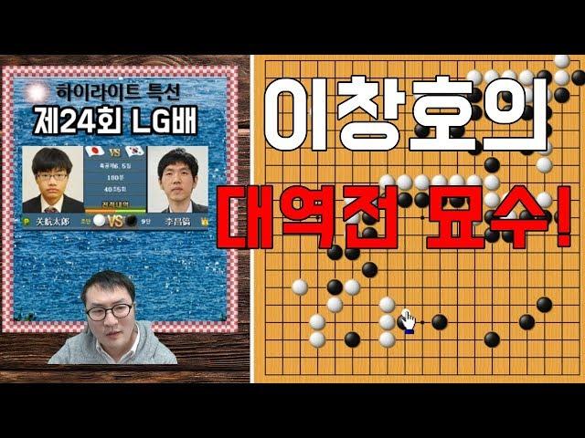 이창호 기적의 묘수 퍼레이드! [제24회 LG배 하이라이트] 이창호 vs 세키 고지로