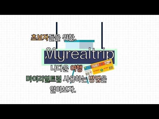 초보자들을 위한. 마이리얼트립 사용하는 방법을 알아보자.
