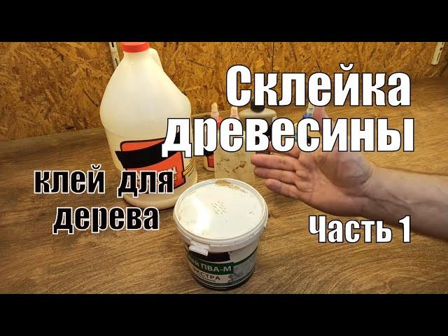 Клей для дерева и склейка древесины Часть 1 Столярные уроки