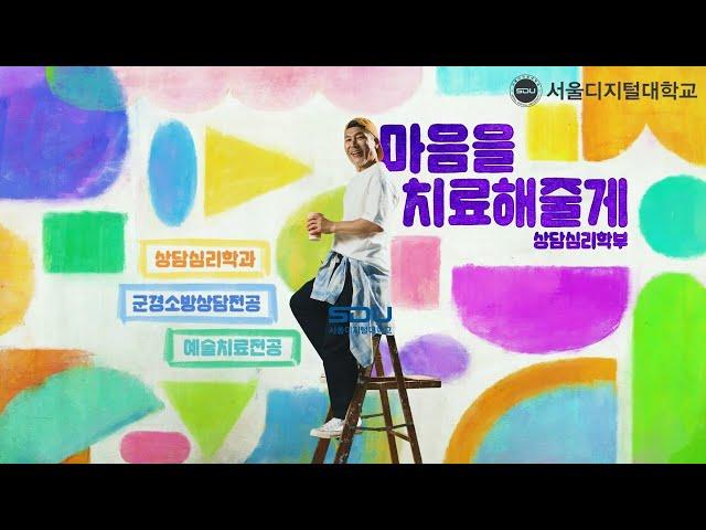 프로의 품격! 사이버대학교의 중심 서울디지털대학교