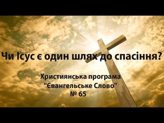 Чи Ісус є один шлях до спасіння? Євангельське Слово Християнська програма №65