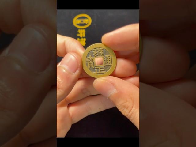 極品雍正通寶 #收藏 #收藏爱好者 #古錢幣 #風水 #熱門