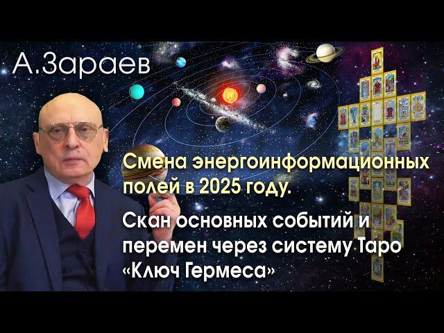 СМЕНА ЭНЕРГОИНФОРМАЦИОННЫХ ПОЛЕЙ В 2025 ГОДУ * СКАН СОБЫТИЙ И ПЕРЕМЕН ЧЕРЕЗ СИСТЕМУ "КЛЮЧ ГЕРМЕСА"