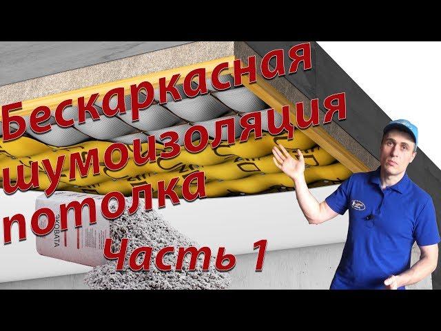 Бескаркасная шумоизоляция потолка. Часть 1