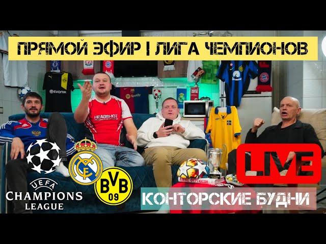 Конторские будни LIVE | Лига Чемпионов| Смотрим матч Реал Мадрид - Боруссия Д| Прямой эфир