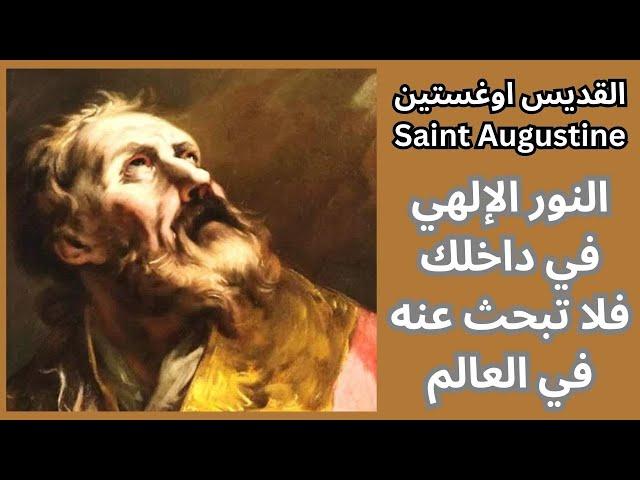 الله والإيمان واليقين عند القديس اوغستين Saint Augustine