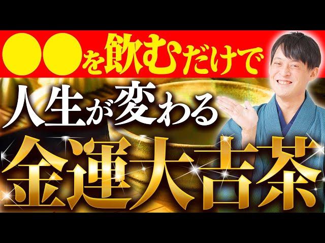 【完全版】金運が爆発的に良くなる！お茶の全てを完全公開します！【人生激変 浄化 金貯茶】