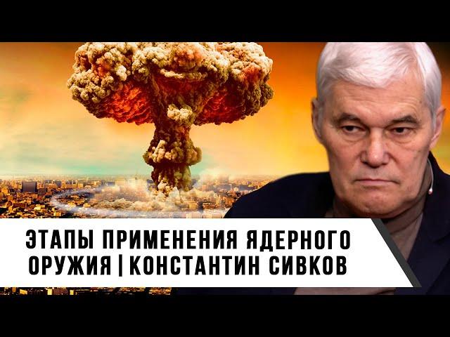 Константин Сивков | Этапы применения ядерного оружия