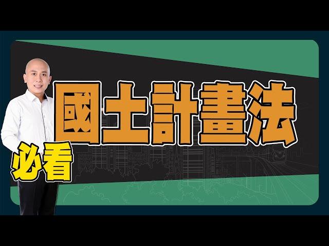 【房地產 | 買屋賣屋】國土計畫法《岡好想分享》ep.26 ∥ 李自岡 @in_Yilan  ​