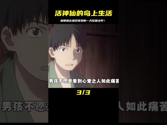 島上住著一個一天輪回一次的活神仙，蟲師銀古看了都不知其緣由#動漫 #動漫推薦 #治愈系 #蟲師 #仙漫人說 #解說 #電影解說 #酷拉皮卡 #獵人