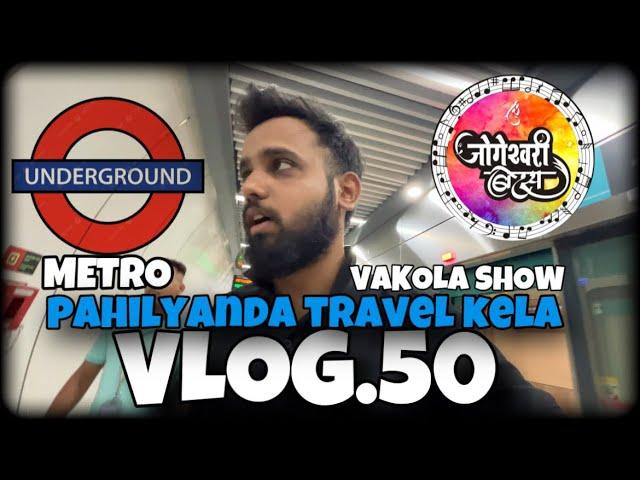 VLOG.50 | UNDERGROUND METRO NE GELO SHOW LA | VAKOLA HALDI SHOW | JOGESHWARI BEATS | SACHIN GAMARE