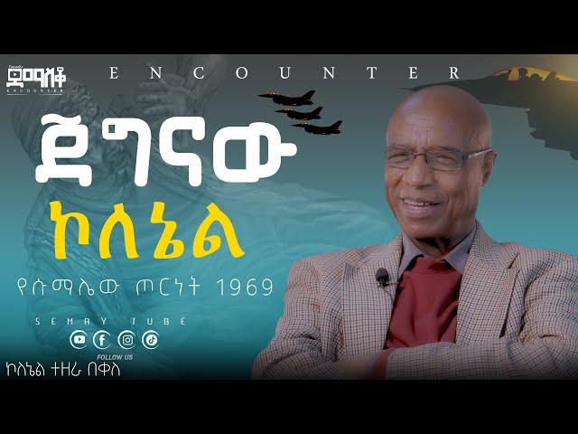 የሱማሌው ጦርነት 1969#Encounter’s#SemayTube #Demasko #Christiantube