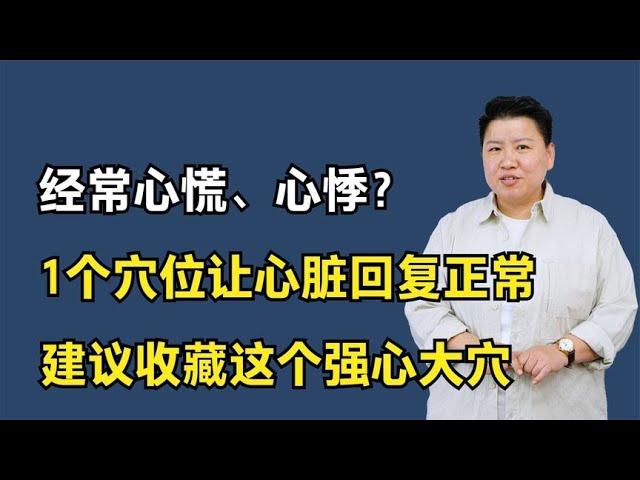 经常心慌、心悸？1个穴位让心脏回复正常，建议收藏这个强心大穴